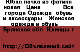 Юбка-пачка из фатина новая › Цена ­ 1 500 - Все города Одежда, обувь и аксессуары » Женская одежда и обувь   . Брянская обл.,Клинцы г.